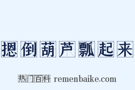 摁倒葫芦瓢起来是什么意思的图片